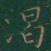 王羲之渴书法图片