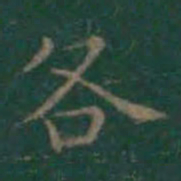 王羲之各书法图片
