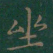王羲之坐书法图片