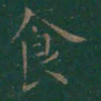 王羲之食书法图片