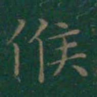 王羲之候书法图片