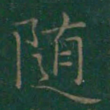 王羲之随书法图片