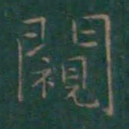 王羲之窥书法图片
