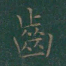 王羲之齿书法图片