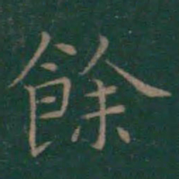 王羲之余书法图片