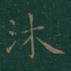 王羲之沐书法图片