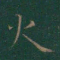 王羲之火书法图片