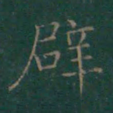 王羲之辟书法图片