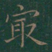 王羲之最书法图片