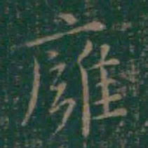 王羲之壅书法图片
