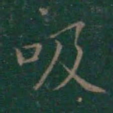 王羲之吸书法图片