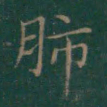 王羲之肺书法图片