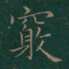 王羲之窍书法图片