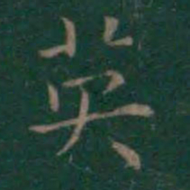 王羲之英书法图片