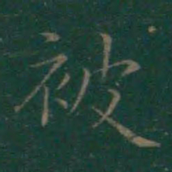 王羲之被书法图片