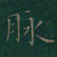 王羲之脉书法图片