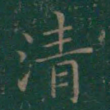 王羲之清书法图片