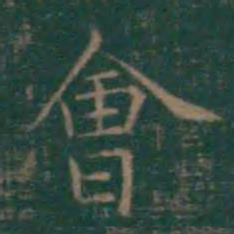 王羲之会书法图片