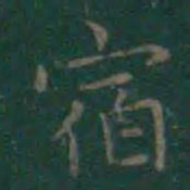 王羲之宿书法图片