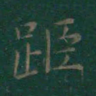 王羲之距书法图片