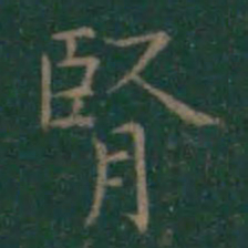 王羲之肾书法图片
