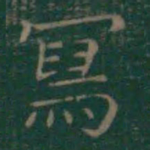 王羲之写书法图片
