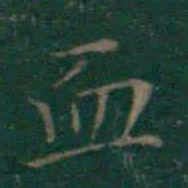 王羲之血书法图片