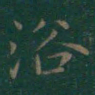 王羲之浴书法图片
