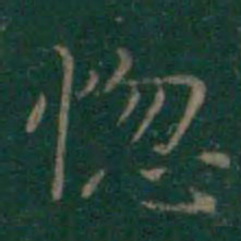 王羲之惚书法图片