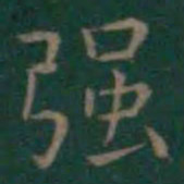 王羲之强书法图片