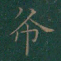 王羲之布书法图片