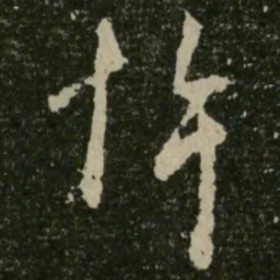 王羲之悼书法图片