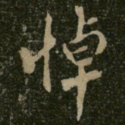 王羲之悼书法图片