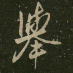王羲之举书法图片