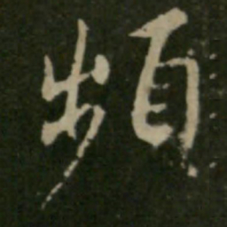 王羲之频书法图片