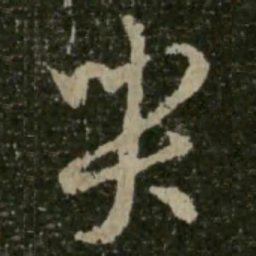 王羲之哭书法图片