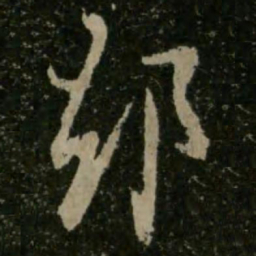 王羲之却书法图片