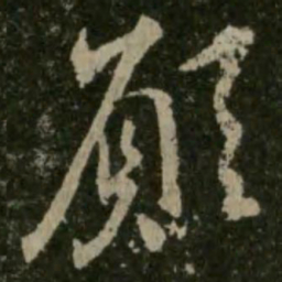 王羲之愿书法图片