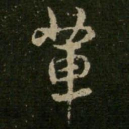 王羲之辈书法图片