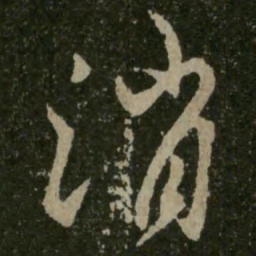王羲之消书法图片