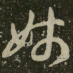 王羲之姊书法图片