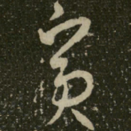 王羲之宾书法图片