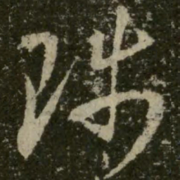 王羲之陟书法图片