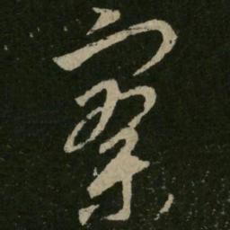 王羲之寥书法图片