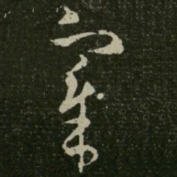 王羲之宰书法图片