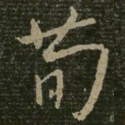 王羲之荀书法图片