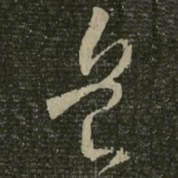 王羲之兵书法图片
