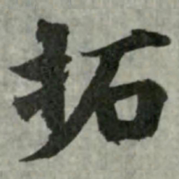 拓书法图片