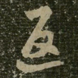 王羲之返书法图片