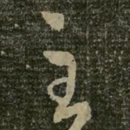 王羲之主书法图片